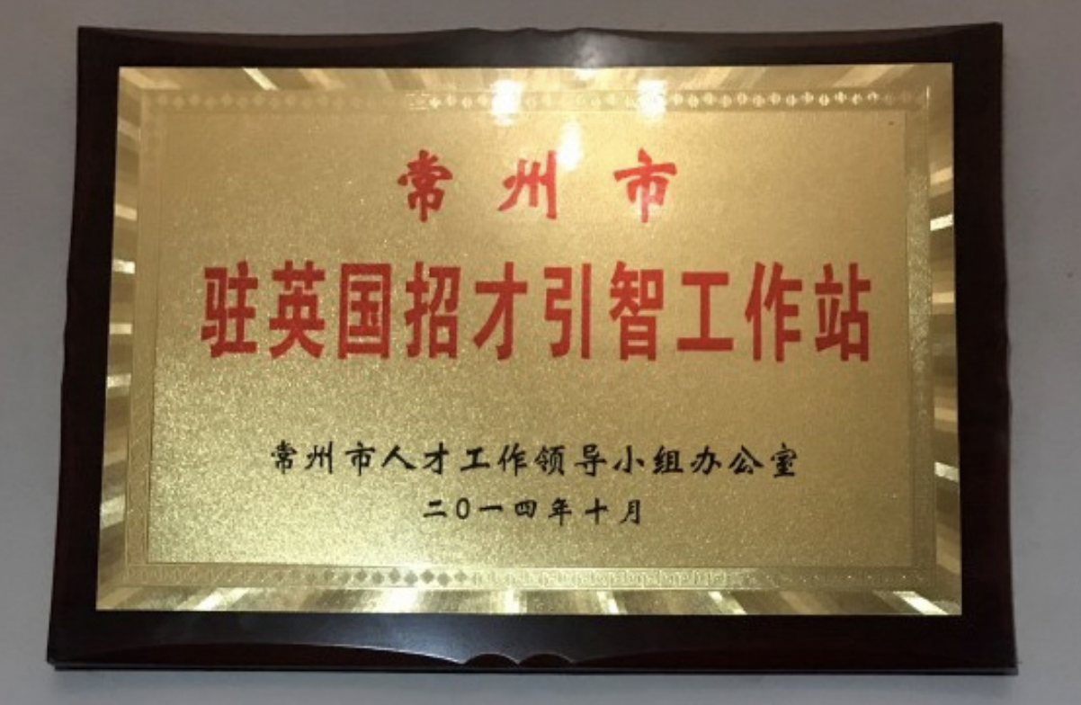 澳大利亚战略政策研究所2020年发布的报告中,引用了“常州市驻英国招才引智工作站”牌匾的照片。(ASPI报告)