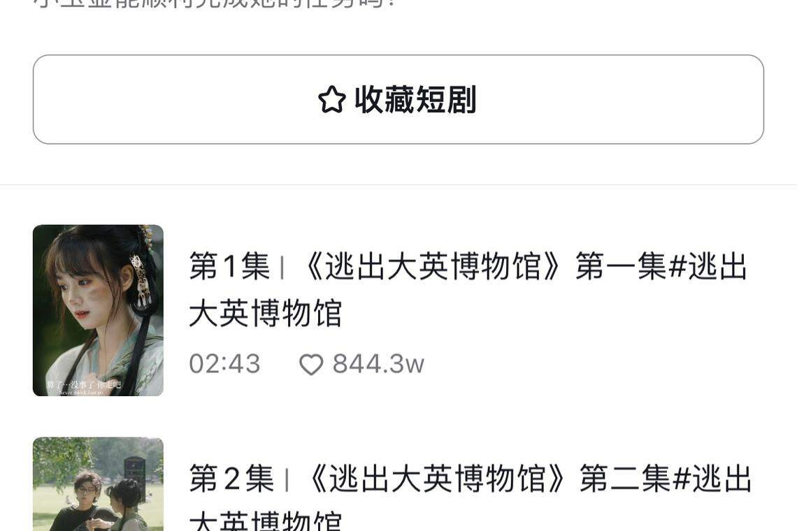 截至星期四(9月7日),《逃出大英博物馆》在抖音已获得超过2.9亿播放量。(抖音截屏)