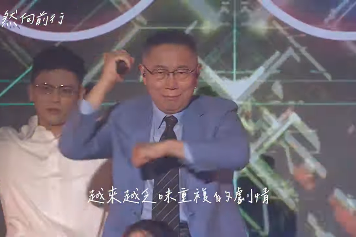 柯文哲上星期五(9月29日)在Youtube上传竞选歌曲《依然向前行》MV,内容被认为实在暗讽国民党在合作议题上坚持己见,忽视民众党的利益,令两党合作成为“剧情越来越乏味的轮回”。(柯文哲Youtube视频截屏)