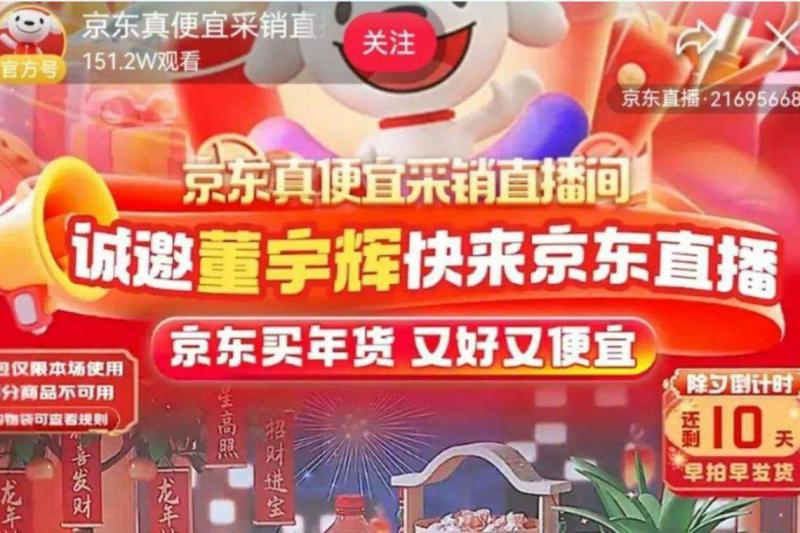 京东采销直播间去年曾挂出“诚邀董宇辉快来京东直播”的横幅。(互联网)