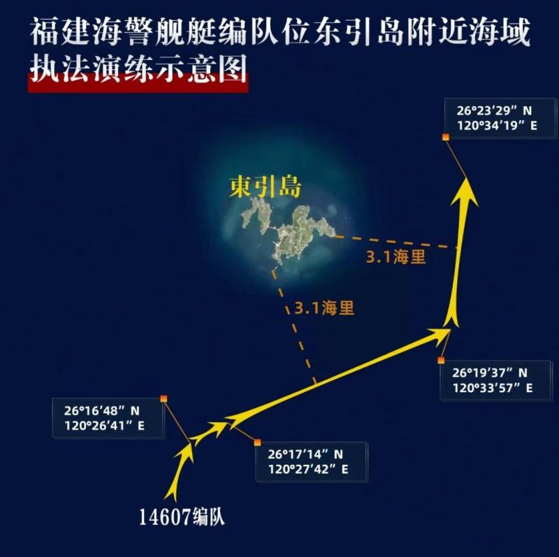 中国海警星期四(5月23日)在微信公众号发布福建海警舰艇编队在东引岛附近海域执法演练的示意图。(中国海警微信公众号)