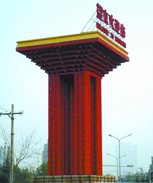 北京市2011年以2500万元人民币在北京望京建设写着“望京欢迎您”的地区标志物。(互联网)