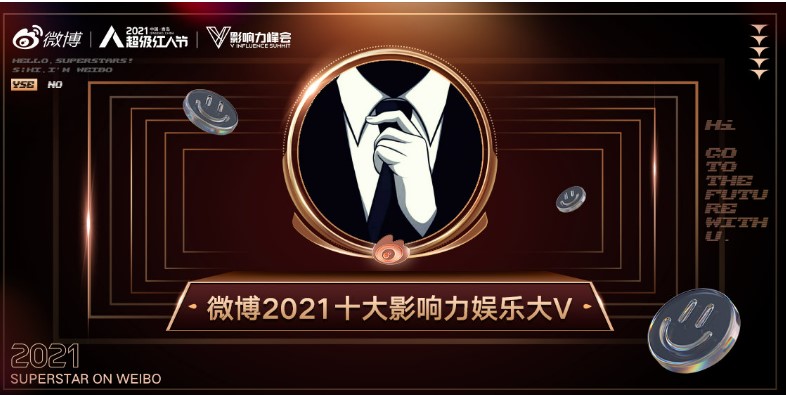 大V通常指在社交平台上十分活跃、又有着大量粉丝的“公众人物”。图为微博2021年对有影响力的娱乐大V颁奖的宣传照。(互联网)