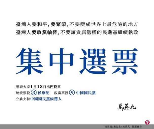 马英九在两台媒登广告 吁集中选票支持侯康配