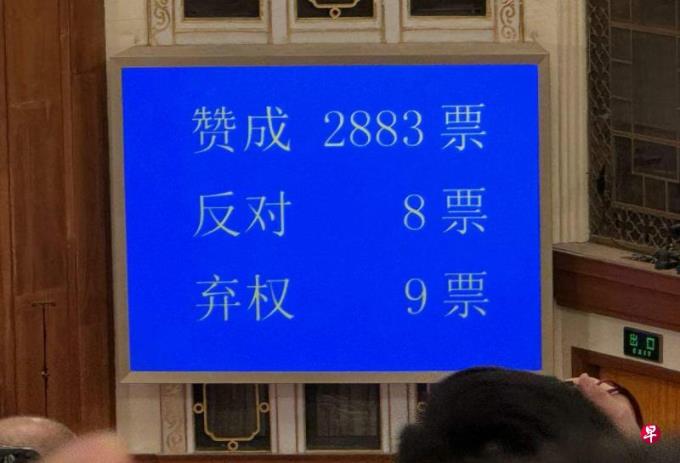 全国人大举行闭幕会 2883票通过修改国务院组织法