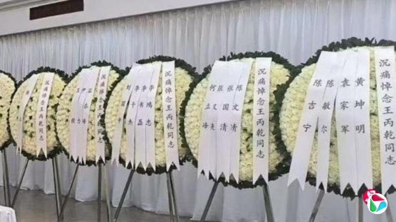 中国人大前副委员长王丙乾葬礼 未见马兴瑞署名花圈