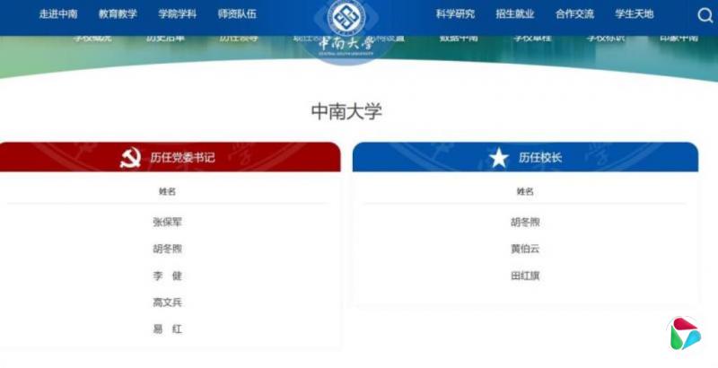 张尧学落马后被移出中南大学历任校长名单引争议