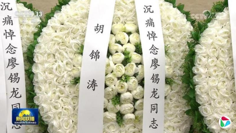 廖锡龙葬礼出现胡锦涛署名花圈