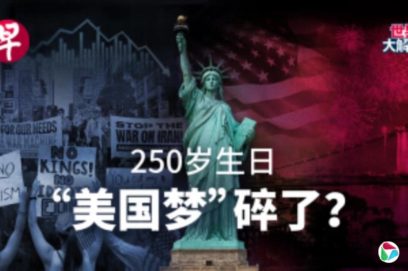 福山:250岁美国陷深层信任危机 输家不认账比政治暴力更具破坏性